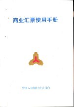 商业汇票<em>使用</em>手册