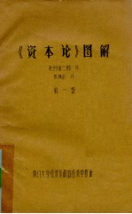《<em><em>资本</em>论</em>》图解  <em>第</em><em>1</em><em>卷</em>