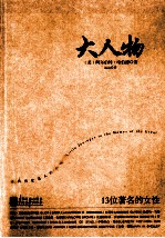 大人物  13位著名的女性