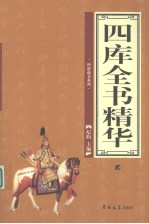 四库全书精华  2