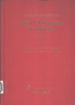 抗战前<em>十年</em>国家建设史研讨会论文集（1928-1937）  上