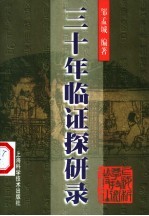 三十年<em>临证</em>探研录