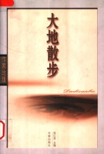 <em>大地</em>散步