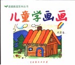 儿童学画画  风景卷