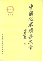 中国技术<em>成果</em>大全  1987-1988  第2册
