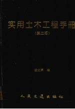 实用土木工程手册  第2版
