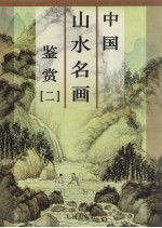 中国山水名画鉴赏  第2卷
