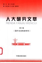 人大研究文萃  第6卷  国外议会制度研究