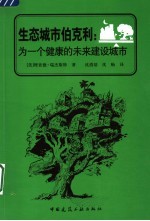 生态城市伯克利  为一个健康的未来建设城市