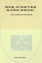 初三年级  下  英语能力<em>测试</em>  新世纪版