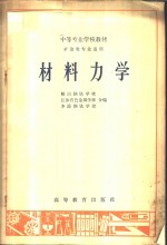 <em>材料</em><em>力学</em>