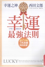 <em>幸运</em>最强法则