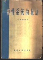 弹性系统的振动