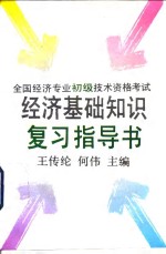 全国经济专业初级技术资格考试经济基础知识复习指导书