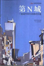 第N城  一座城市和它承载的价值