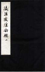 瀛涯敦煌<em>韵</em>辑  2