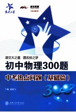 初中物理300题  中考热点问题  基础篇