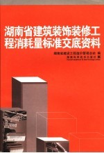 湖南省<em>建筑</em>装饰装修<em>工程</em>消耗量标准<em>交底</em>资料