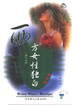 西方女性独白  英汉<em>对照</em>