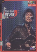 怎样唱好周华健歌曲  标准级