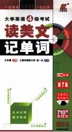 大学英语四级考试读美文  记单词