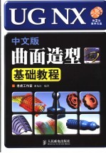 <em>UG</em> <em>NX</em>中文版曲面造型基础<em>教程</em>