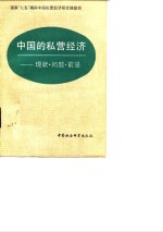 中国的私营<em>经济</em>  现状·问题·前景