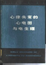 心律失常的心电图与电生理