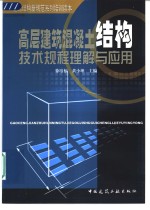 高层建筑混凝土结构技术规程理解与应用