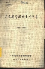 广东科学<em>技术</em>三十二年  1949-1981  第1册