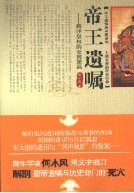 帝王遗嘱：<em>破译</em>皇权的更替<em>密码</em>
