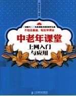 <em>中<em>老年</em></em>课堂  <em>上网</em>入门<em>与</em>应用