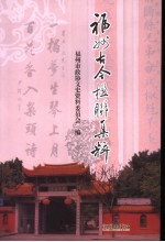 <em>福州</em>古今楹联集粹