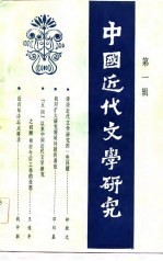 中国<em>近代</em>文学研究  <em>第</em><em>1</em><em>辑</em>