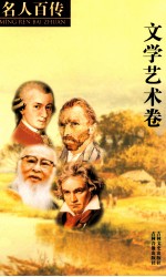 名人百传  10  文学艺术卷  下