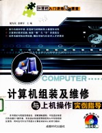 <em>计<em>算机</em></em>组装及维修与上机<em>操作</em>实例指导