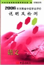 2006年河南省中招学业评价说明及检测  语<em>文</em>