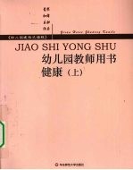 幼儿园教师用书  健康  上