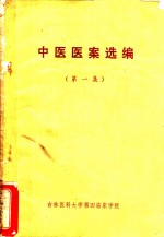中医医案选编  第1集