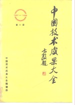 中国技术<em>成果</em>大全 1987-1988 第20册