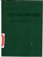中学<em>学习</em><em>手册</em>  中学生、职工文化补习通用