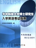 <em>华中</em>科技大学博士研究生入学英语考试指南