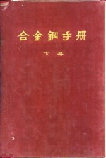 合金钢手册  下