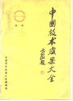 中国技术<em>成果</em>大全  1987-1988  第14册