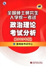 全国硕士研究生入学统一考试政治理论考试分析  2009年版