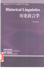 历史语言学  英文版