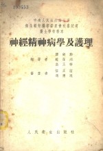 神经精神病学及护理