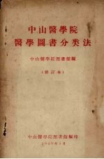 中山医学院医学<em>图书</em><em>分<em>类法</em></em>