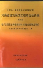 <em>河南</em>省建筑装饰工程单位估价表  第4册  砼、砂浆配比和装饰材料、机械台班取定单价