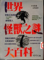 世界怪兽之谜